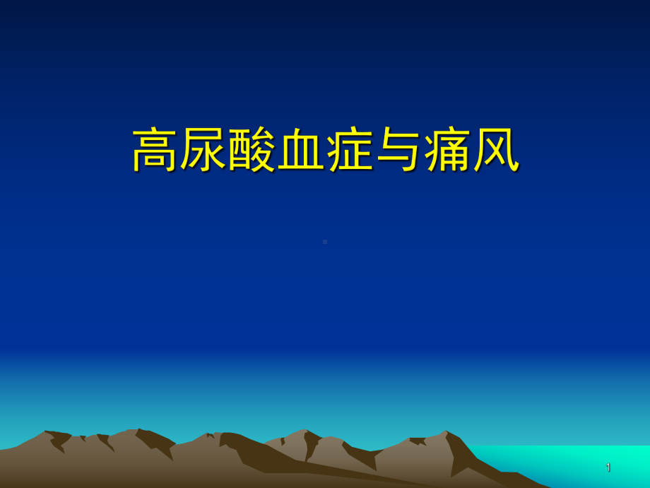 高尿酸血症与痛风(同名335)课件.ppt_第1页