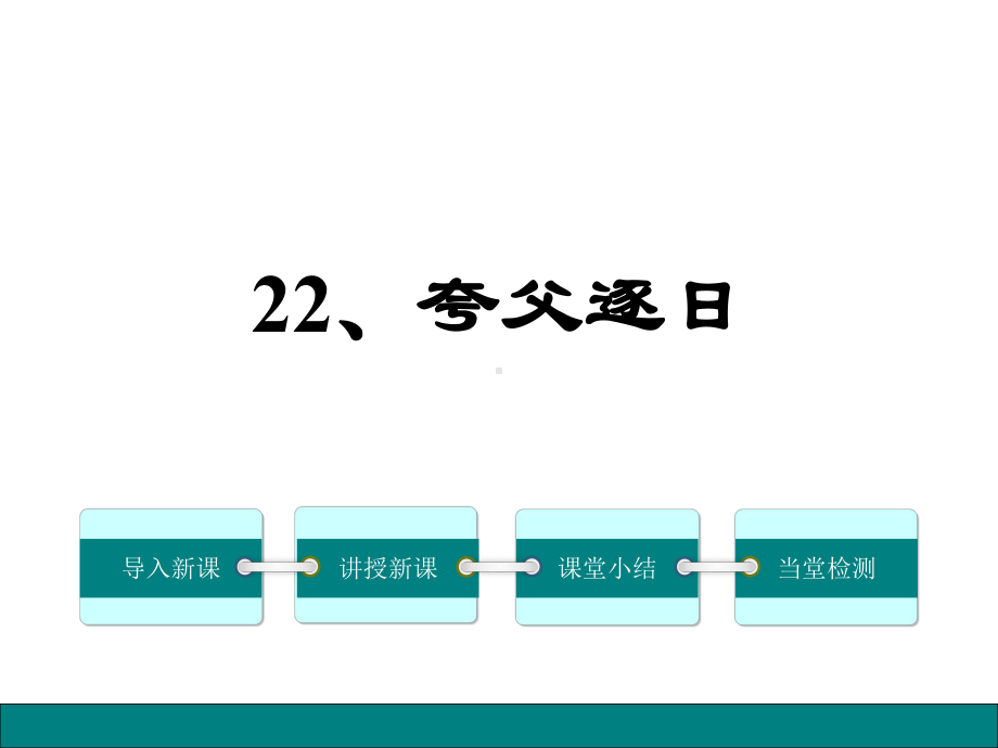 夸父逐日夸父逐日课件.pptx_第1页