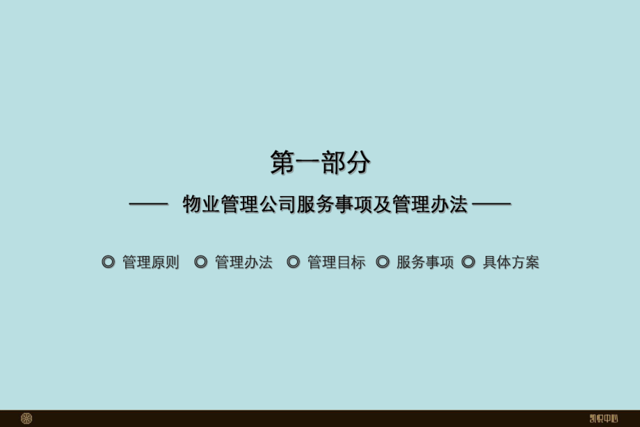 高端物业中心服务体系建设方案.ppt_第3页