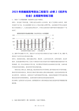 2023年统编版高考政治二轮复习：必修2《经济与社会》主观题专项练习题（Word版含答案）.docx