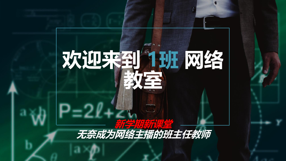 停课不停学主题班会-课件.ppt_第1页