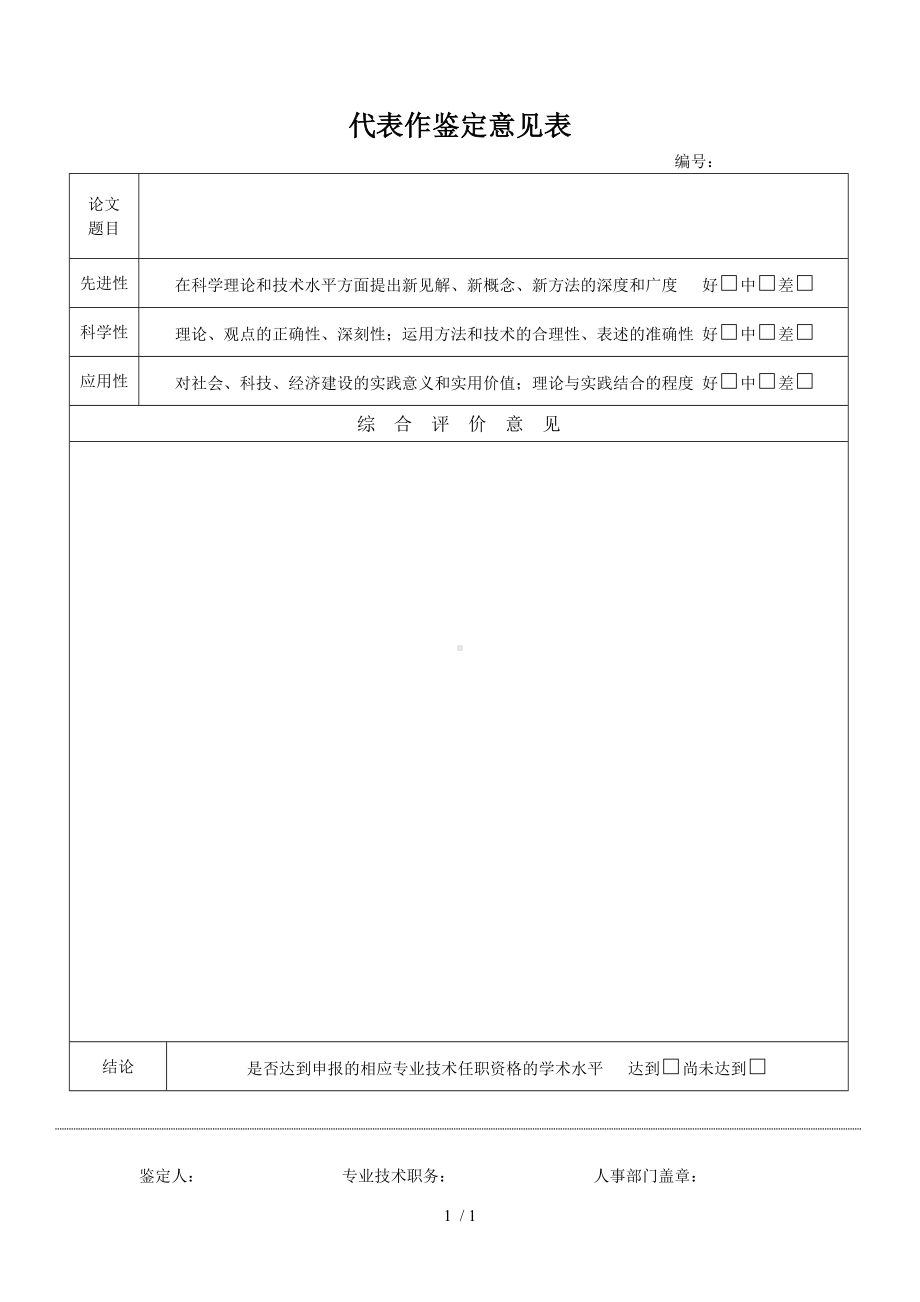 代表作鉴定意见表参考模板范本.doc_第1页