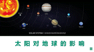 1.2太阳对地球的影响 ppt课件 -2023新人教版（2019）《高中地理》必修第一册.pptx