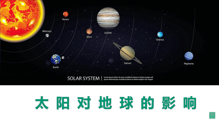 1.2太阳对地球的影响 ppt课件 -2023新人教版（2019）《高中地理》必修第一册.pptx_第1页