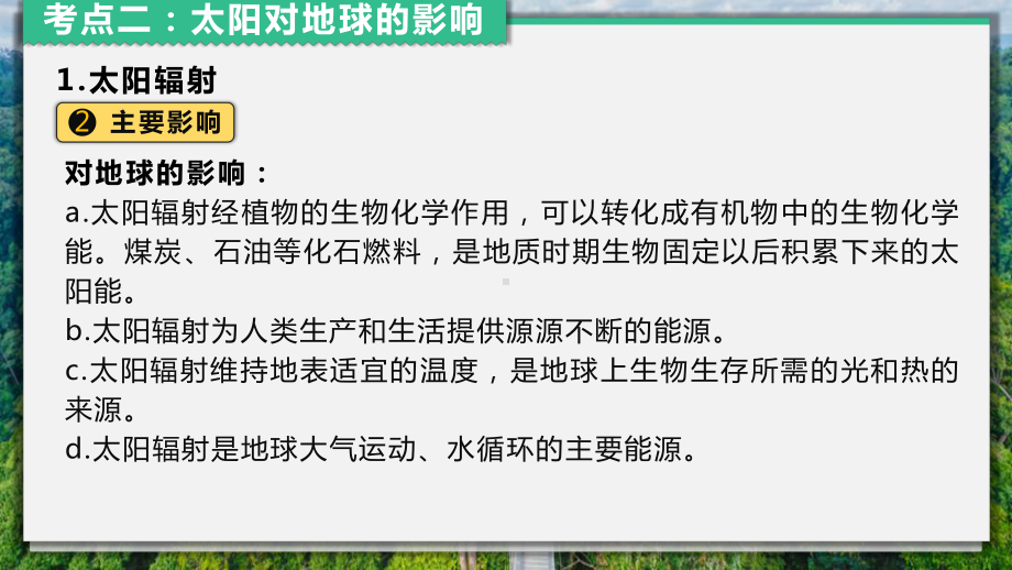 1.2太阳对地球的影响 ppt课件 -2023新人教版（2019）《高中地理》必修第一册.pptx_第3页