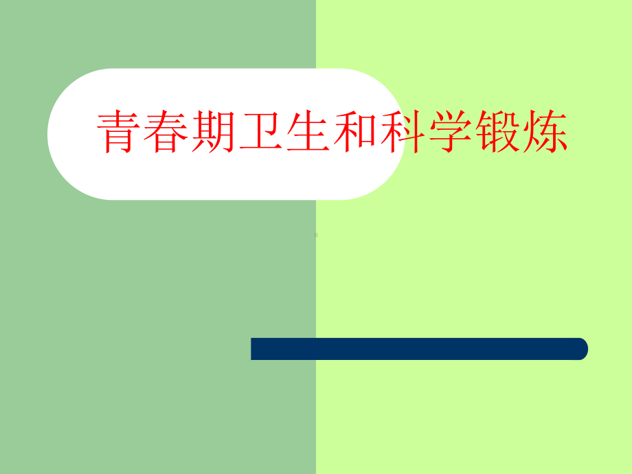 小学体育与健康课件：《青春期卫生和科学锻炼》.ppt_第1页