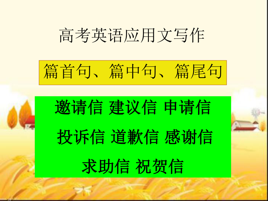 高考英语应用文课件.ppt_第1页