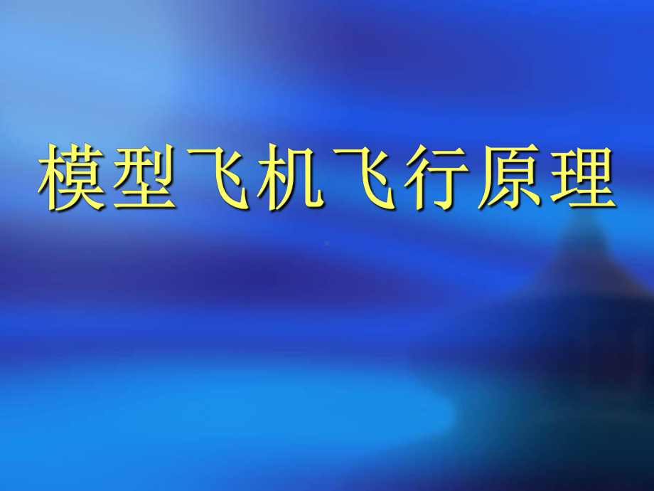 飞机飞行原理--小学要点课件.ppt_第2页