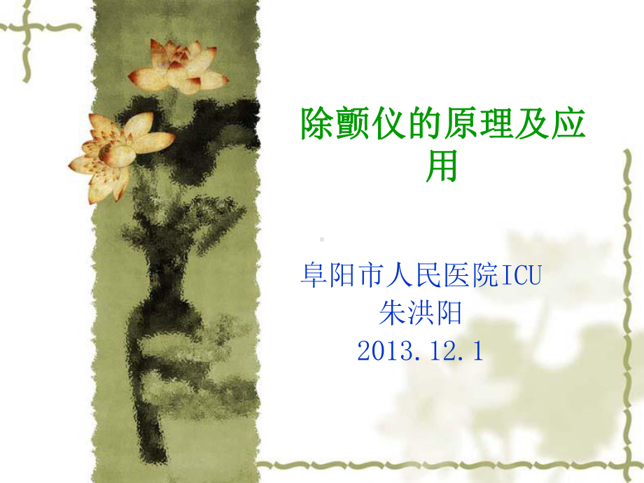 除颤监护仪原理及应用课件.ppt_第1页