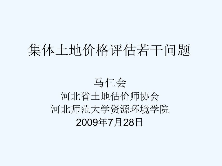 集体土地价格评估若干问题概述课件.ppt_第1页