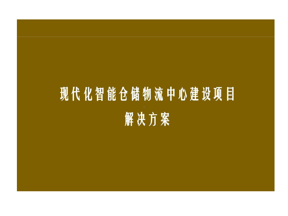 现代化智能仓储物流中心建设的项目解决的方案课件.ppt_第1页