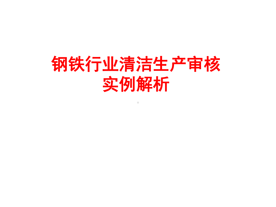 钢铁行业审核案例课件.ppt_第1页