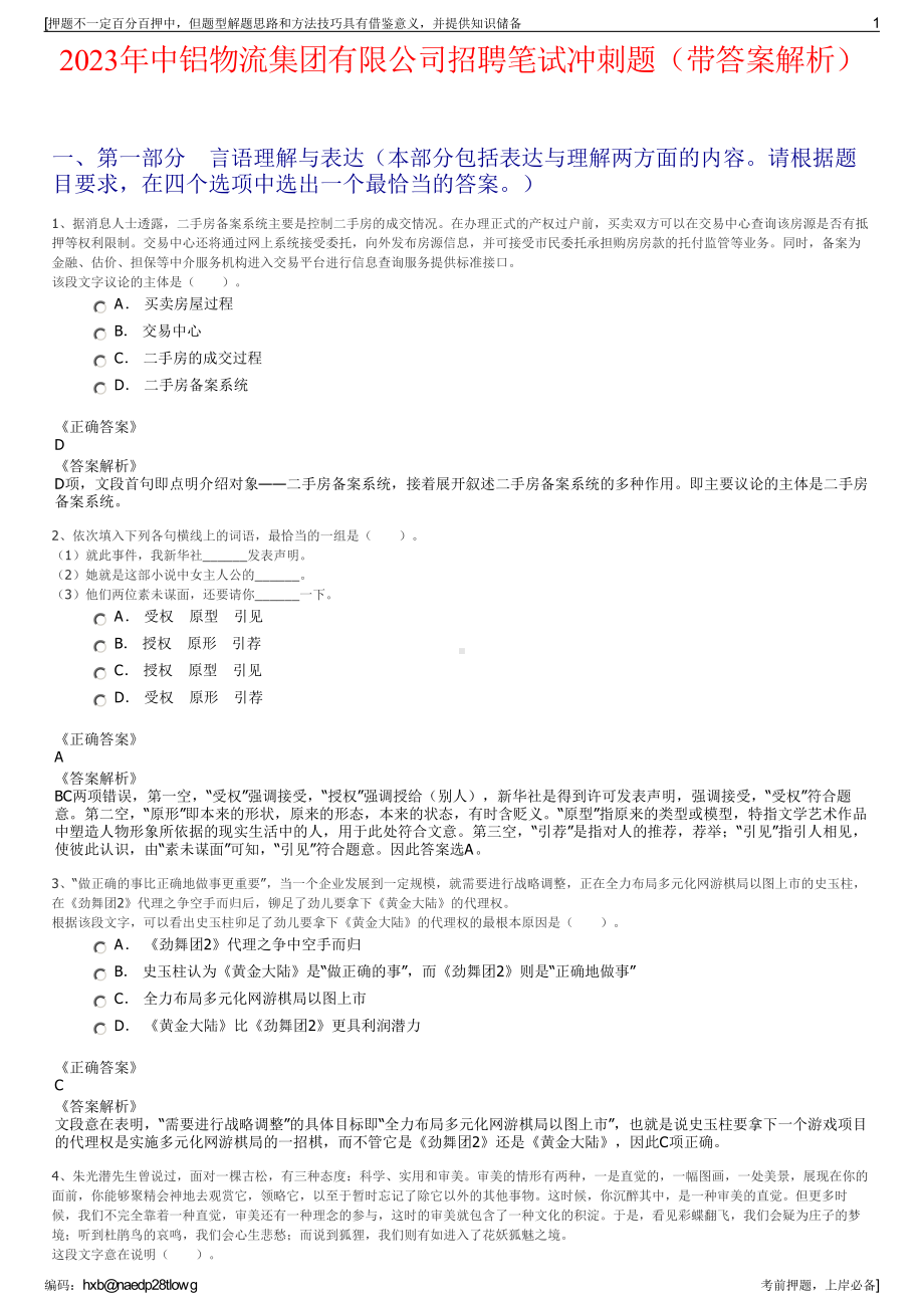 2023年中铝物流集团有限公司招聘笔试冲刺题（带答案解析）.pdf_第1页