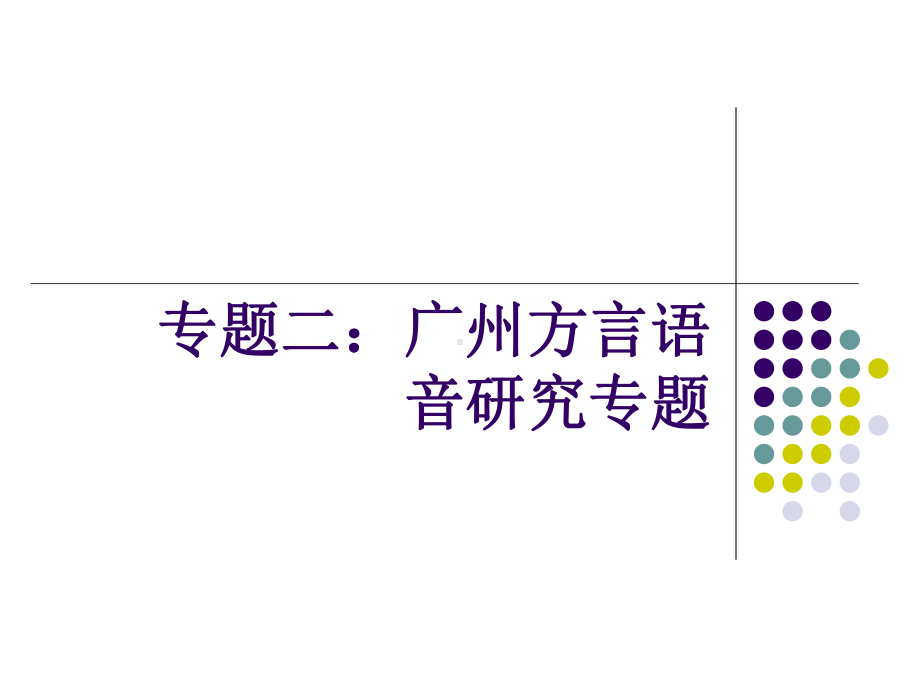 广州话语音课件.ppt_第1页