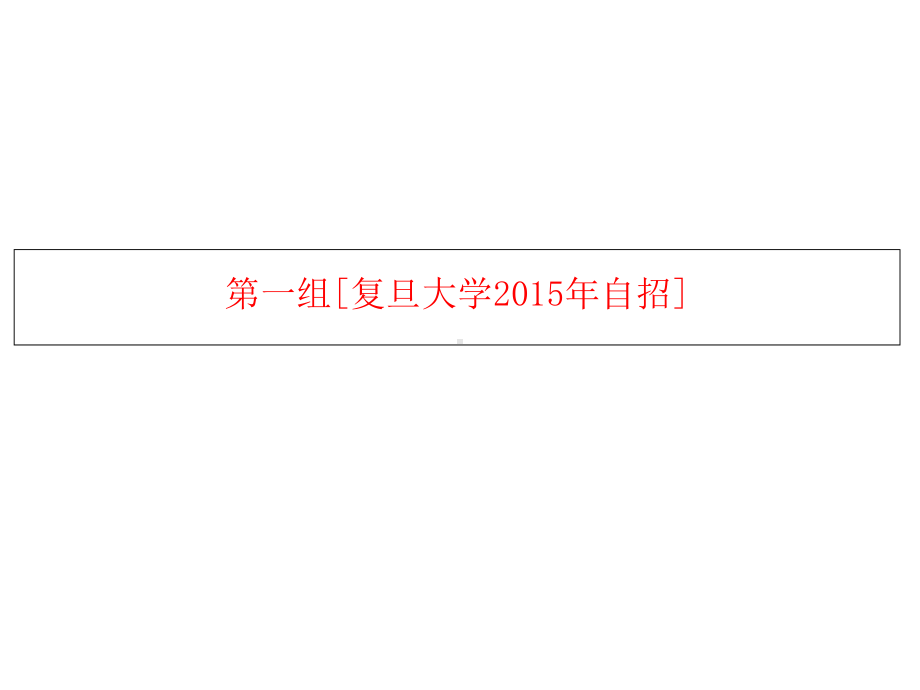 高水平大学自主招生考试语文真题及解析课件.ppt_第2页