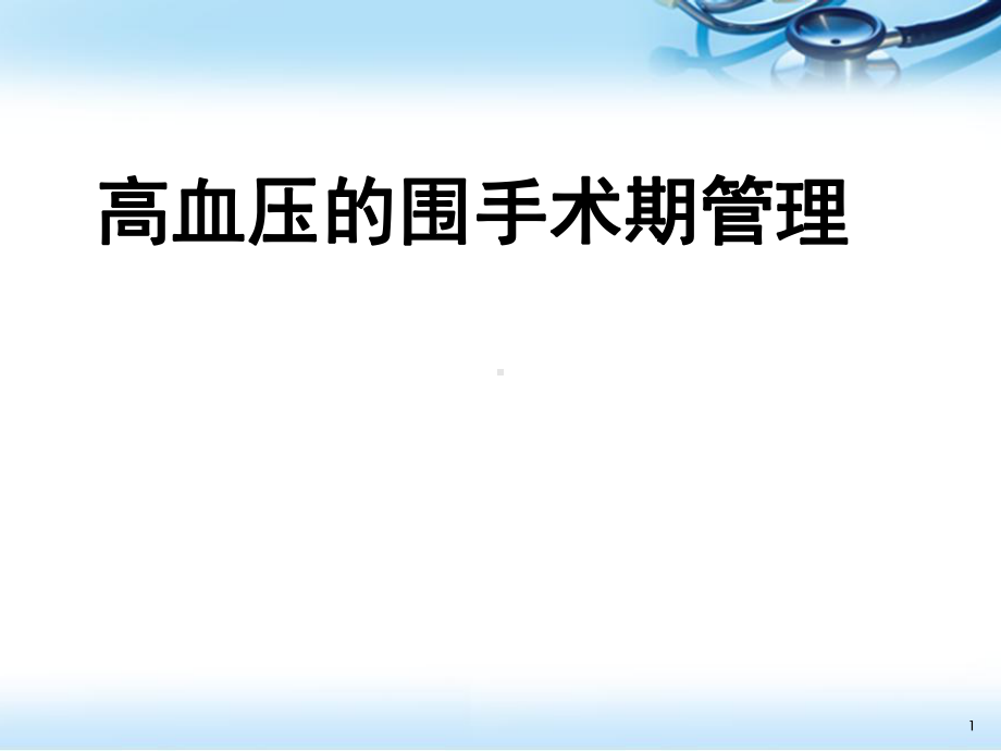 医学课件-高血压的围手术期管理教学课件.ppt_第1页