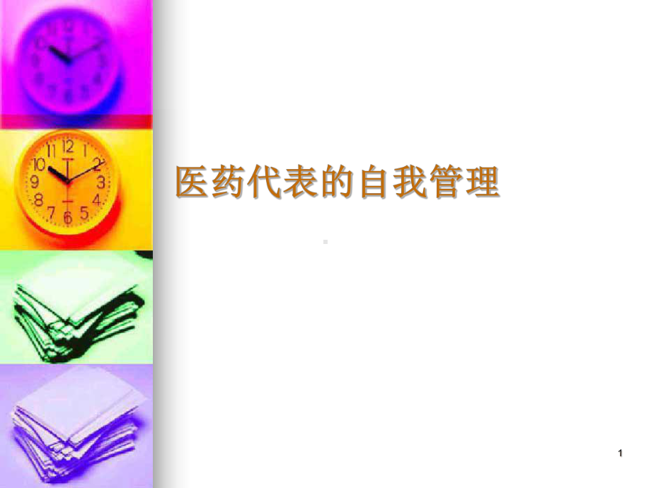 医药代表的自我管理.ppt_第1页