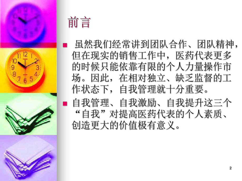 医药代表的自我管理.ppt_第2页