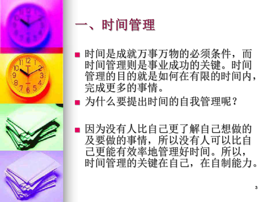 医药代表的自我管理.ppt_第3页