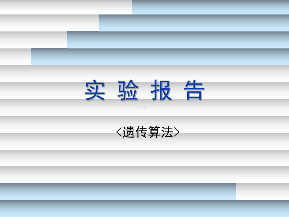 遗传算法实验报告课件.ppt_第1页