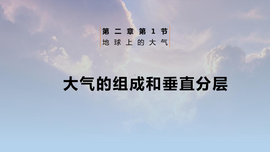 2.1 大气的组成和垂直分层ppt课件 -2023新人教版（2019）《高中地理》必修第一册.pptx_第1页