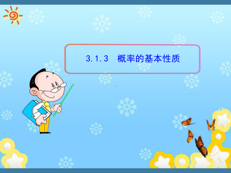 高中数学3-1-3概率的基本性质课件新人教A版必修.ppt_第1页