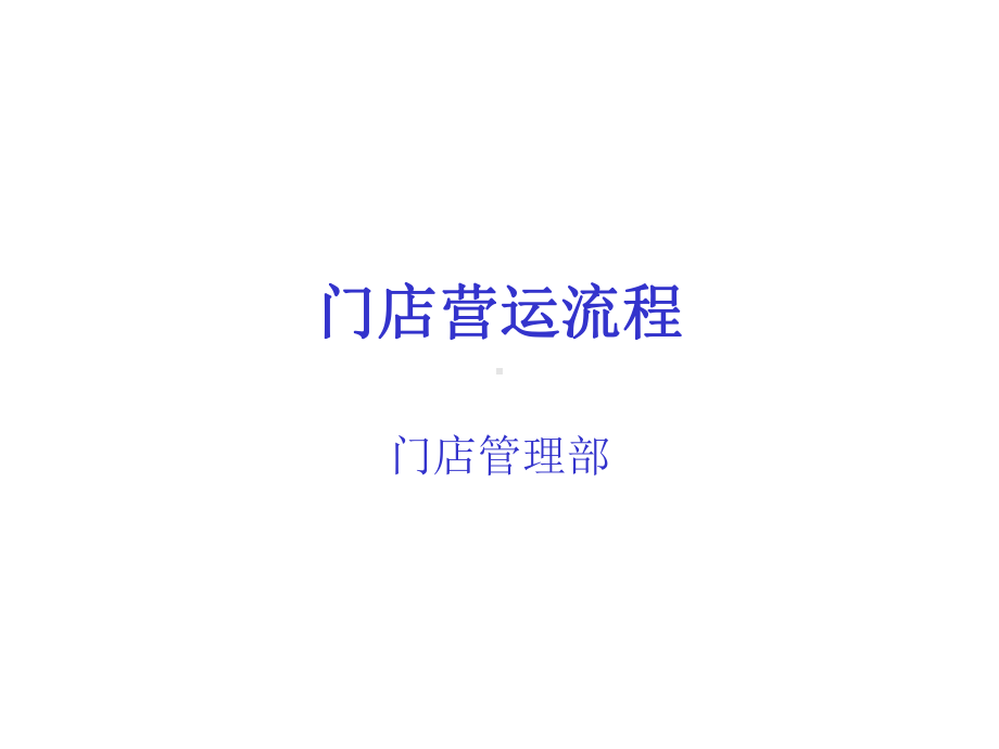 门店营运流程课件.ppt_第1页