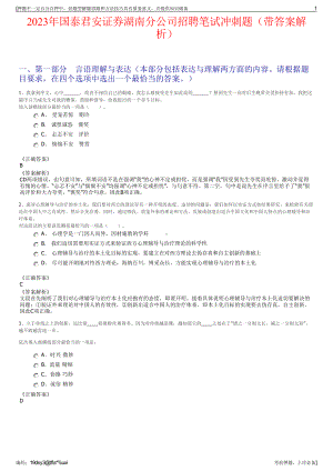 2023年国泰君安证券湖南分公司招聘笔试冲刺题（带答案解析）.pdf