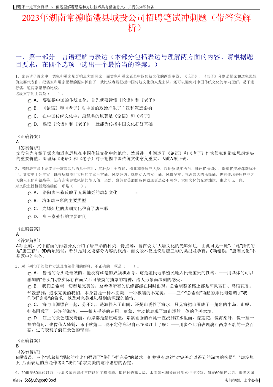 2023年湖南常德临澧县城投公司招聘笔试冲刺题（带答案解析）.pdf_第1页