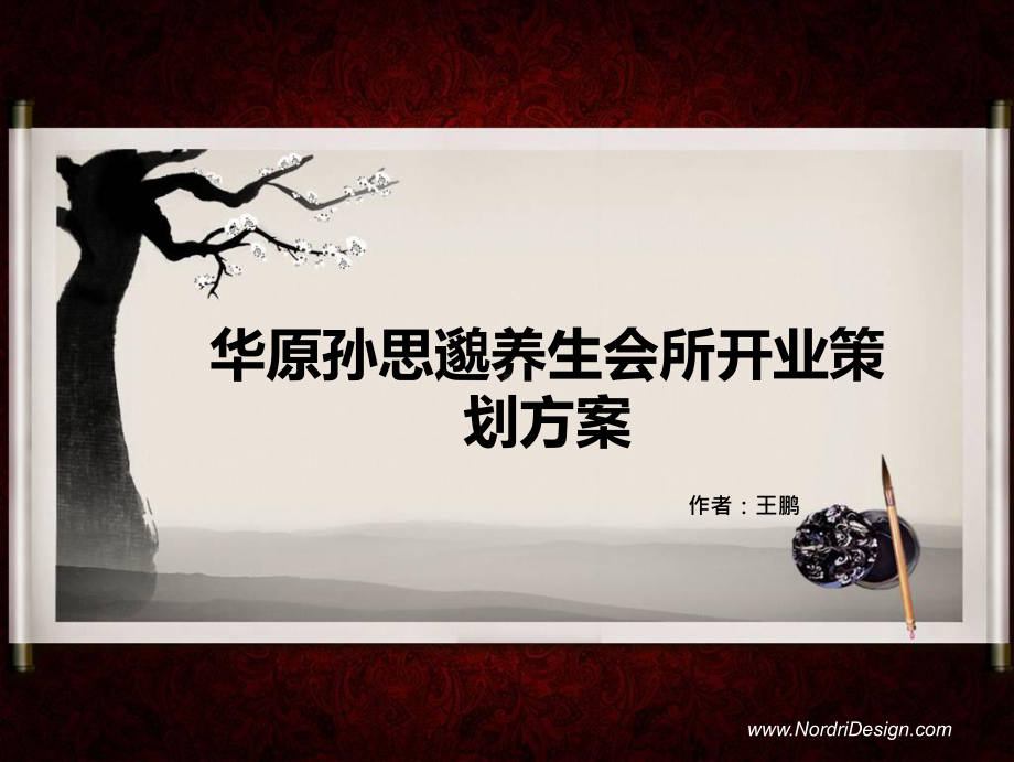 养生会所开业策划(流程)课件.ppt_第1页