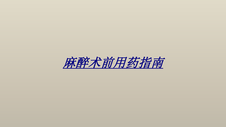 麻醉术前用药指南讲义课件.ppt_第1页