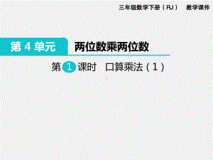 人教版三下数学精品课件：第4单元两位数乘两位数1.口算乘法（1）.ppt