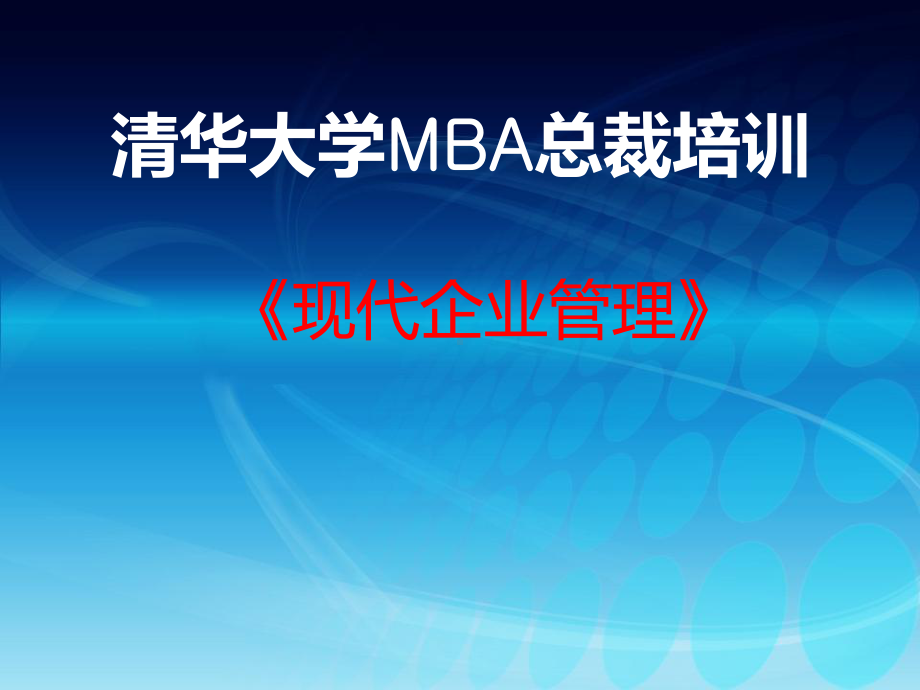 清华大学MBA总裁培训课件.ppt_第1页