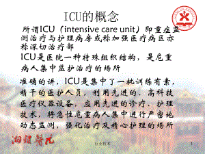 重症监护：ICU的设置与管理、危重病人监护、检测课件.ppt