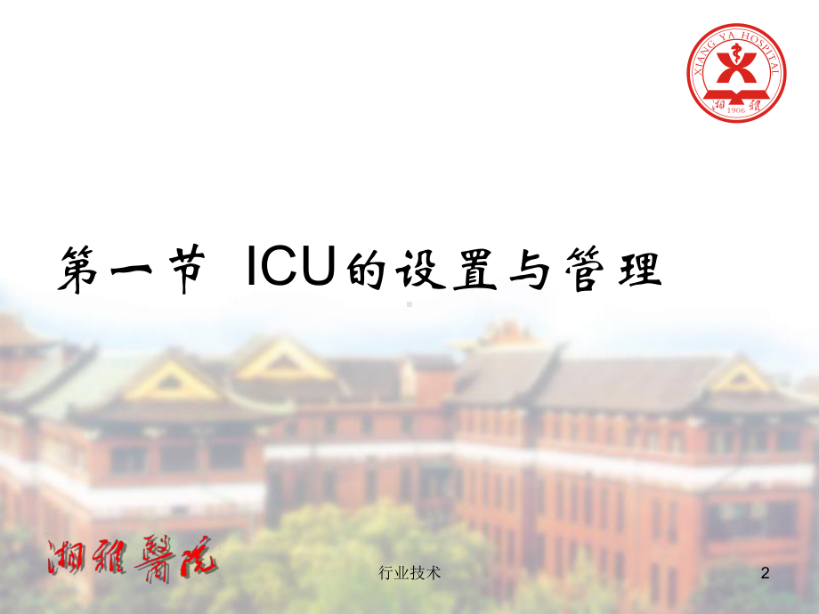 重症监护：ICU的设置与管理、危重病人监护、检测课件.ppt_第2页