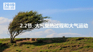 2.2大气受热过程和大气运动第一课（大气的受热过程）ppt课件-2023新人教版（2019）《高中地理》必修第一册.pptx