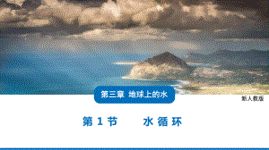 3.1 水循环ppt课件 (j12x1)-2023新人教版（2019）《高中地理》必修第一册.pptx