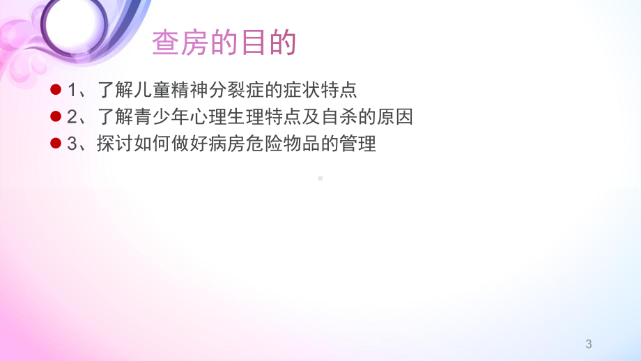 精神科护理查房教学课件.ppt_第3页