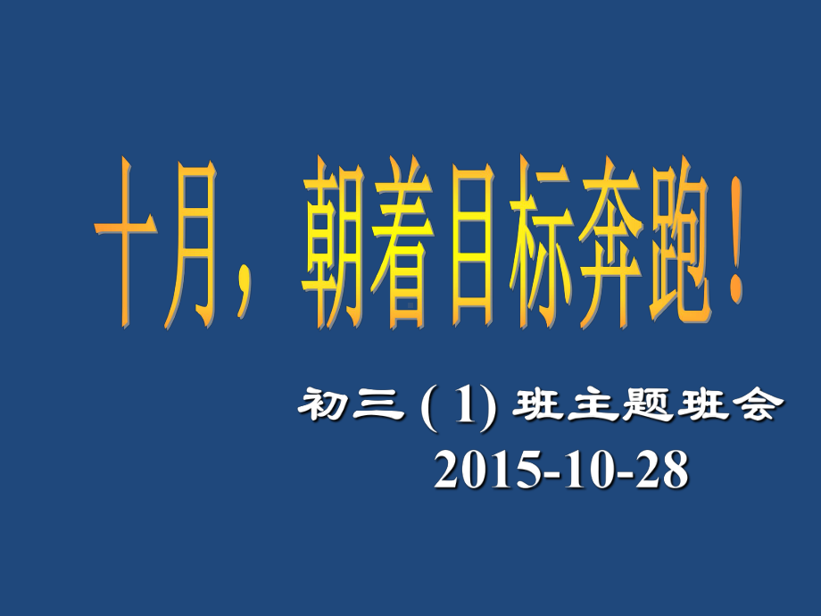 初三第一次月考总结班会十月-朝着目标奔跑课件.ppt_第1页