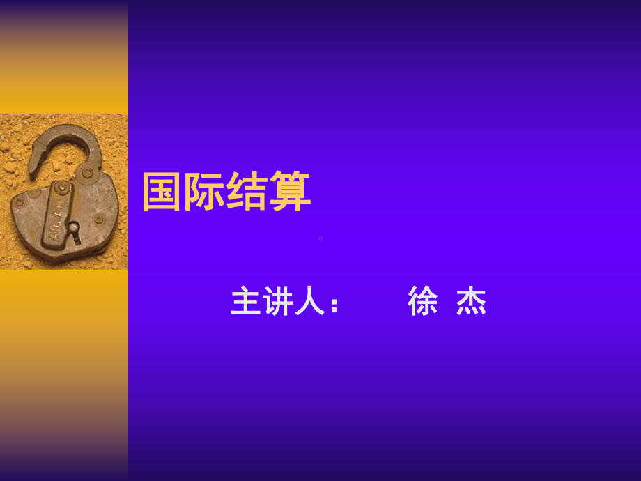 国际结算(2011-8).ppt_第1页