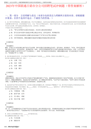 2023年中国联通吕梁市分公司招聘笔试冲刺题（带答案解析）.pdf