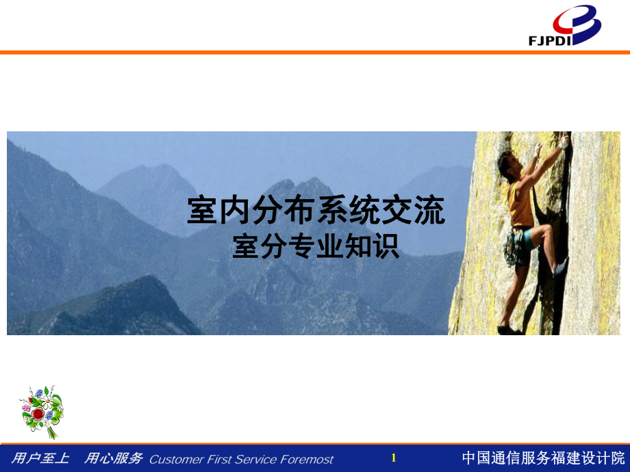 室分系统培训课件.ppt_第1页