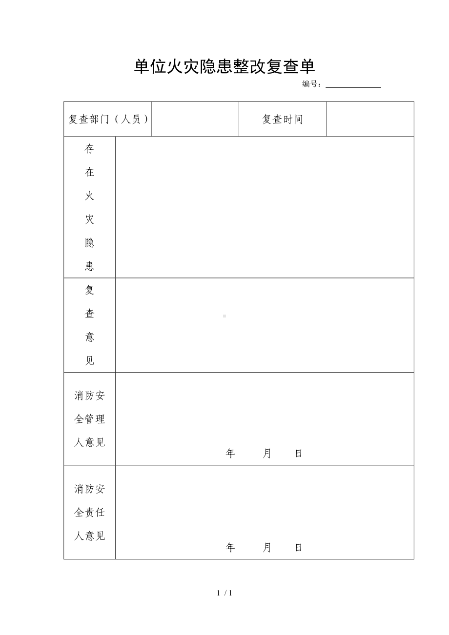 单位火灾隐患整改复查单参考模板范本.doc_第1页