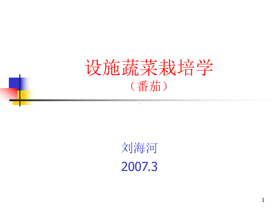 设施番茄栽培课件.ppt_第1页