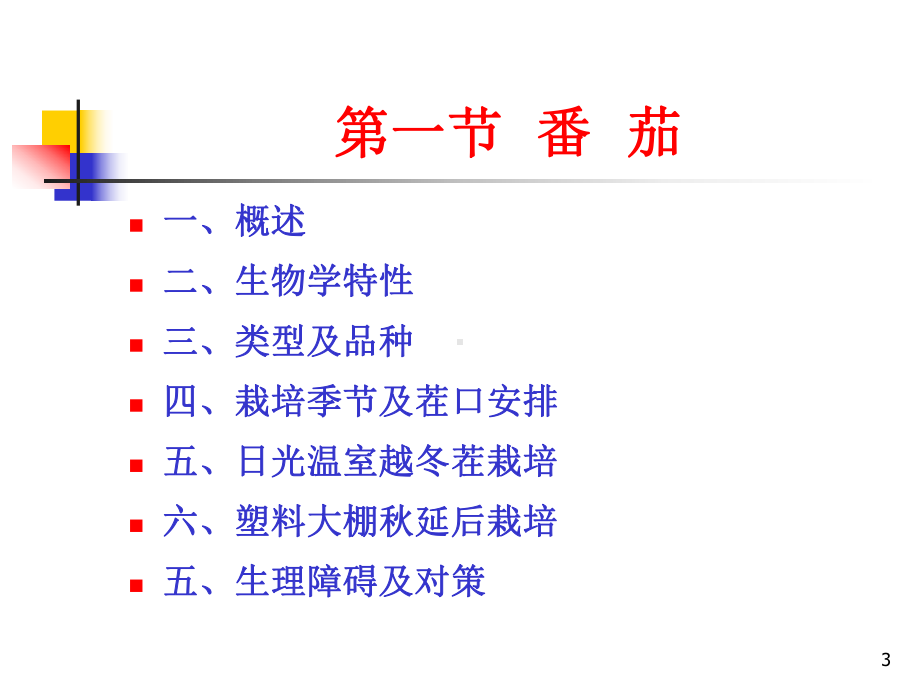 设施番茄栽培课件.ppt_第3页