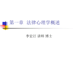 法律心理学概述课件.ppt