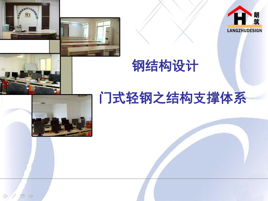 钢结构设计培训课件.ppt_第1页