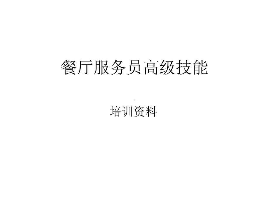 餐厅服务员高级技要点课件.ppt_第1页