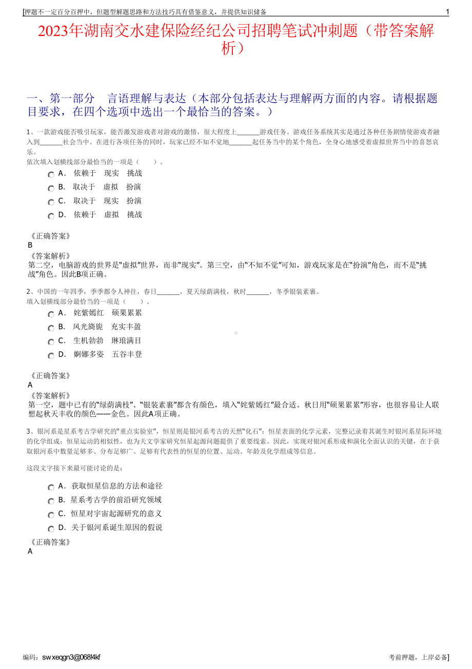 2023年湖南交水建保险经纪公司招聘笔试冲刺题（带答案解析）.pdf_第1页