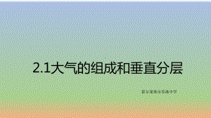 2.1大气的组成和垂直分层ppt课件-2023新人教版（2019）《高中地理》必修第一册.pptx